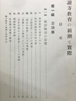 讀方教育の新潮と實際