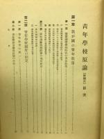 青年学校原論