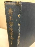 青年学校原論