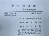 中医学基礎