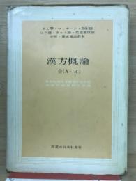 漢方概論 AB全