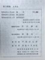 漢方概論 AB全