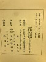 防長方言考 ; 防長民謡集