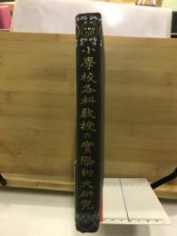 小学校各科教授の実際的大研究