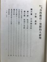 小学校各科教授の実際的大研究