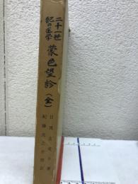 二十一世紀の医学蒙色望診 : 皮ふ望診三十年のルポ