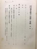 国史教育の解釈と実践 : 教材観照