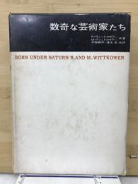 数奇な芸術家たち : 土星のもとに生まれて