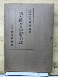 読方教育の領野と方法