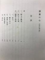 群萠の心
