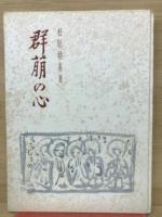 群萠の心