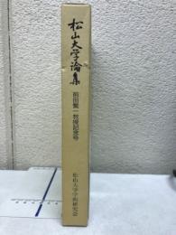 松山大学論集　前田繁一教授記念号