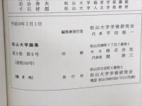 松山大学論集　前田繁一教授記念号