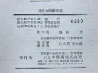 理化学実験要説
