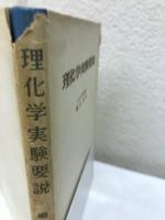理化学実験要説
