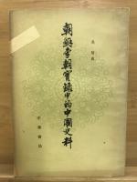 朝鮮李朝實録中的中國史料