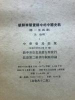 朝鮮李朝實録中的中國史料
