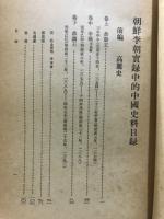 朝鮮李朝實録中的中國史料