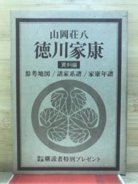 徳川家康　資料編　参考地図/諸家系譜/家康年譜