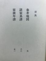 徳川家康　資料編　参考地図/諸家系譜/家康年譜