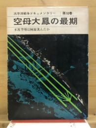 太平洋戦争ドキュメンタリー