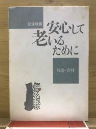 安心して老いるために : 記録映画 : 解説・資料