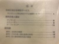 安心して老いるために : 記録映画 : 解説・資料