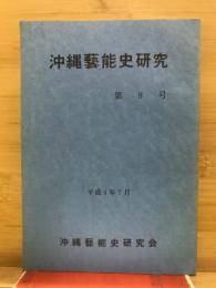 沖縄藝能史研究