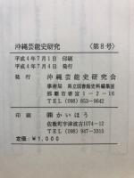 沖縄藝能史研究