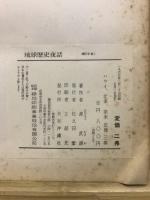 琉球歴史夜話