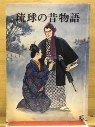 琉球の昔物語 : 王朝時代から語り継がれた民俗哀史