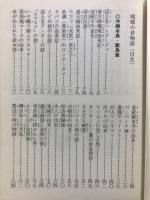 琉球の昔物語 : 王朝時代から語り継がれた民俗哀史