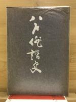 八戸俳諧史