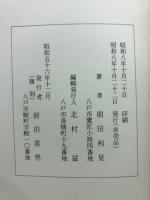 八戸俳諧史