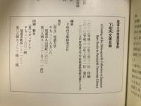 尾道大学附属図書館下垣内文庫目録