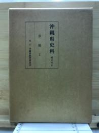 沖縄県史料