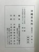 沖縄県史料