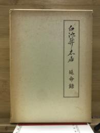 白池庵木居・延命録