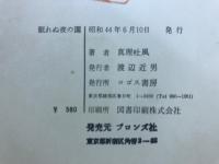 眠れぬ夜の園