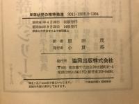 幼児の精神発達
