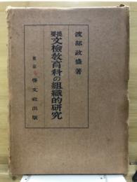 文検教育科の組織的研究 : 提要