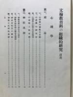 文検教育科の組織的研究 : 提要