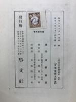 文検教育科の組織的研究 : 提要