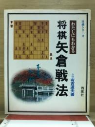 将棋矢倉戦法