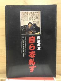 部落解放　自らを糺す : 中山重夫著作講演集