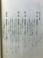 部落解放　自らを糺す : 中山重夫著作講演集
