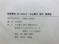 部落解放　自らを糺す : 中山重夫著作講演集