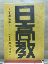日高教 : 草創私史