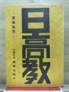 日高教 : 草創私史