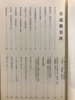 日高教 : 草創私史